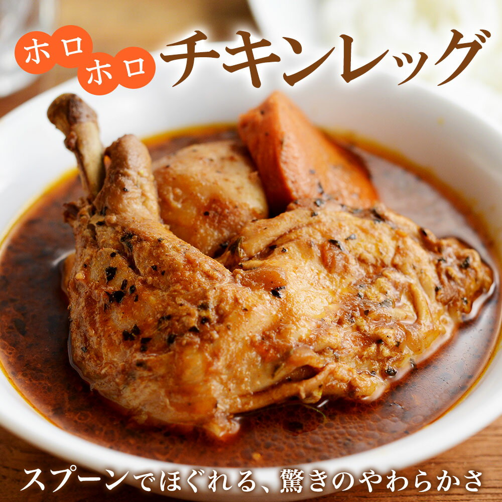 【ふるさと納税】41.北国の丸ごとチキンレッグスープカレー 2個 業務用 カレー セット レトルトカレー レトルト食品 スープカレー チキンカレー 詰め合わせ お取り寄せ グルメ 5000円 北海道 弟子屈町