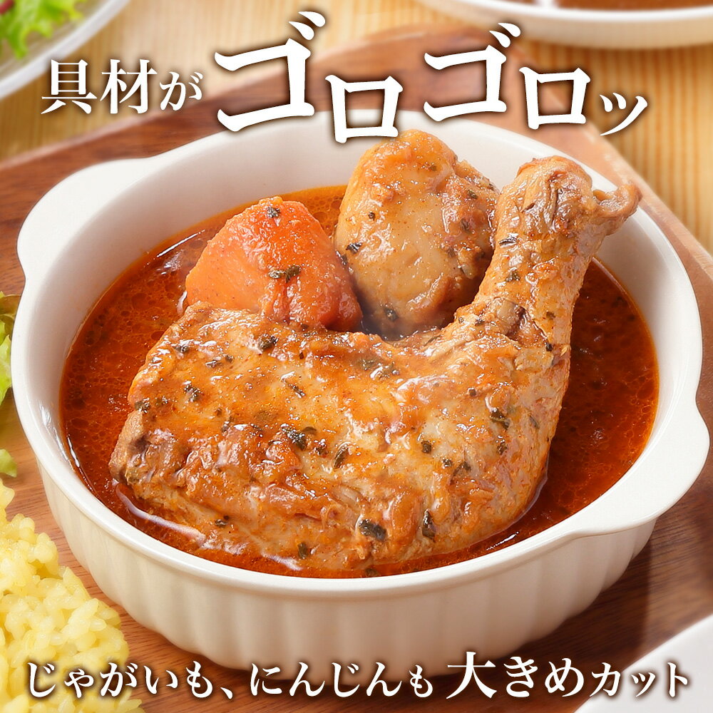 【ふるさと納税】41.北国の丸ごとチキンレッグスープカレー 2個 業務用 カレー セット レトルトカレー レトルト食品 スープカレー チキンカレー 詰め合わせ お取り寄せ グルメ 5000円 北海道 弟子屈町 3