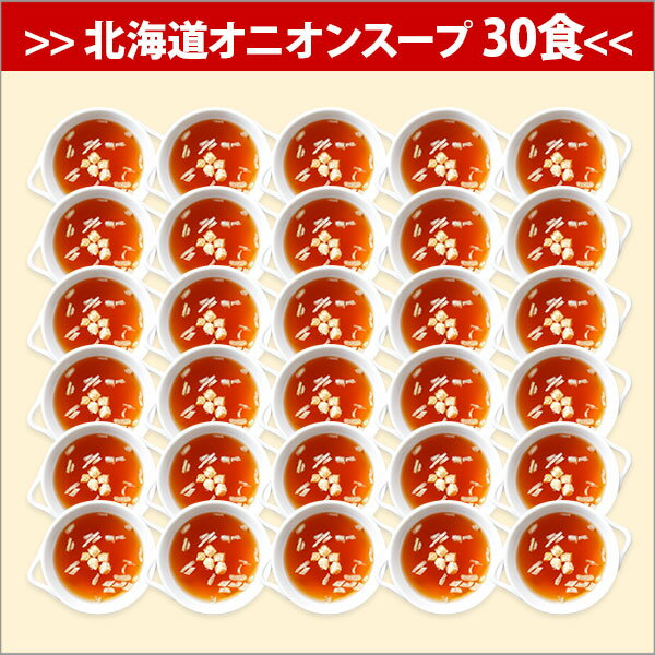 【ふるさと納税】436.オニオンスープ 30食 パック 玉ねぎ 本格 玉ねぎスープ 玉葱 オニオン タマネギ たまねぎ 弟子屈 5000円 北海道 弟子屈町