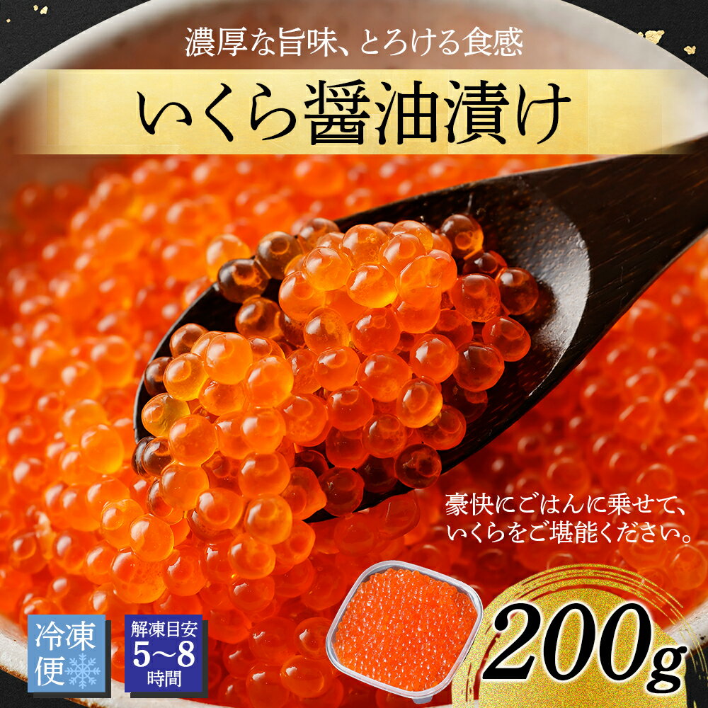 【ふるさと納税】 2923.いくら イクラ 醤油漬け いくら醤油漬け イクラしょうゆ漬け 海鮮 200g 送料無料 10000円 北海道 弟子屈町