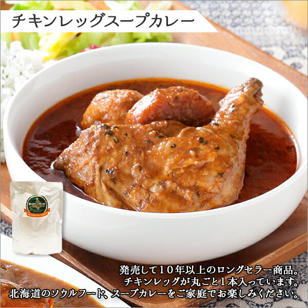 【ふるさと納税】528.ビーフカレー ＆ チキンレッグ スープカレー 食べ比べ 20個 セット 中辛 牛肉 チキン業務用 レトルトカレー レトルト食品 野菜 備蓄 まとめ買い 30000円 北海道 弟子屈町 3