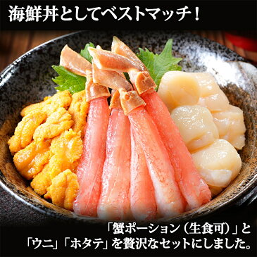 【ふるさと納税】1199. 3種 海鮮丼 セット カニ 蟹 かに ズワイガニ ポーション 10本前後 &ウニ うに 200g チリ産& ホタテ 帆立 300g 北海道 北海道 弟子屈町 23000円