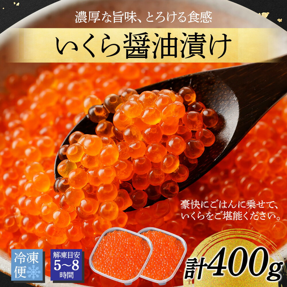 【ふるさと納税】 1724.いくら イクラ 醤油漬け いくら醤油漬け イクラしょうゆ漬け 海鮮 200g 送料無料 17000円 北海道 弟子屈町