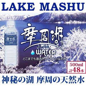 【ふるさと納税】1152. 摩周湖の天然水（非加熱製法） 500ml×48本 硬度 18.1mg/L ミネラルウォーター 飲料水 軟水 非加熱 弱アルカリ性 湧水 湧き水 お水 ナチュラル ペットボトル 阿寒摩周湖国立公園 国産 屈斜路湖 12000円 北海道 弟子屈町