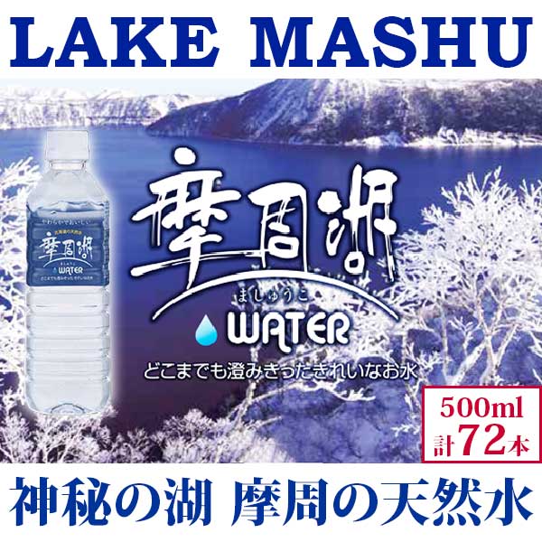 【ふるさと納税】1153. 摩周湖の天然水（非加熱製法） 500ml×72本 硬度 18.1mg/L ミネラルウォーター 飲料水 軟水 非加熱 弱アルカリ性 湧水 湧き水 お水 ナチュラル ペットボトル 阿寒摩周湖国立公園 国産 屈斜路湖 18000円 北海道 弟子屈町