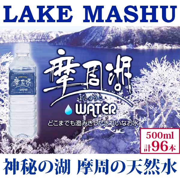 【ふるさと納税】1154. 摩周湖の天然水（非加熱製法） 500ml×96本 硬度 18.1mg/L ミネラルウォーター ...