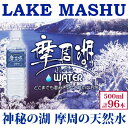 1154. 摩周湖の天然水（非加熱製法） 500ml×96本 硬度 18.1mg/L ミネラルウォーター 飲料水 軟水 非加熱 弱アルカリ性 湧水 湧き水 お水 ナチュラル ペットボトル 阿寒摩周湖国立公園 国産 屈斜路湖 24000円 北海道 弟子屈町