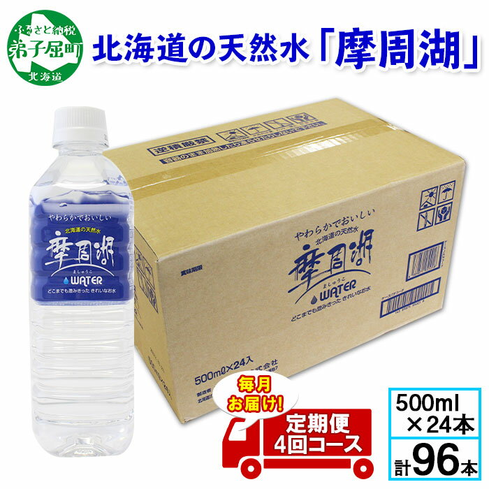 6位! 口コミ数「0件」評価「0」 ■定期便■ 1156. 摩周湖の天然水（非加熱製法） 定期便 4回 500ml×24本 計96本 硬度 18.1mg/L ミネラルウォータ･･･ 