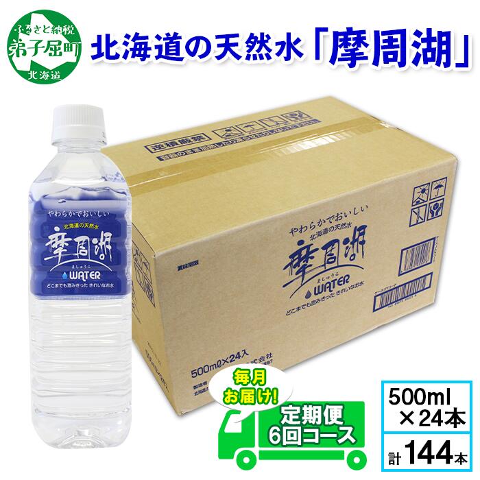 定期便 1157. 摩周湖の天然水(非加熱製法) 定期便 6回 500ml×24本 計144本 硬度 18.1mg/L ミネラルウォーター 飲料水 軟水 非加熱 弱アルカリ性 湧水 湧き水 お水 ナチュラル ペットボトル 阿寒摩周湖国立公園 国産 屈斜路湖 北海道 弟子屈町