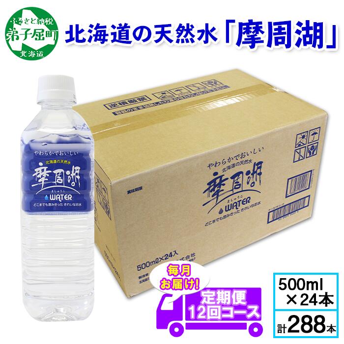 【ふるさと納税】 ■定期便■ 1158. 摩周湖の天然水（非加熱製法） 定期便 12回 500ml×24本 計288本 硬度 18.1mg/L ミネラルウォーター 飲料水 軟水 非加熱 弱アルカリ性 湧水 湧き水 お水 ナチュラル ペットボトル 阿寒摩周湖国立公園 国産 屈斜路湖 北海道 弟子屈町