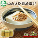 【ふるさと納税】2946.山わさび醤油漬け 100g 3瓶 薬味 辛味 調味料 ワサビ 山葵 手づくり ホースラディッシュ おかず ご飯のお供 お取り寄せ グル...