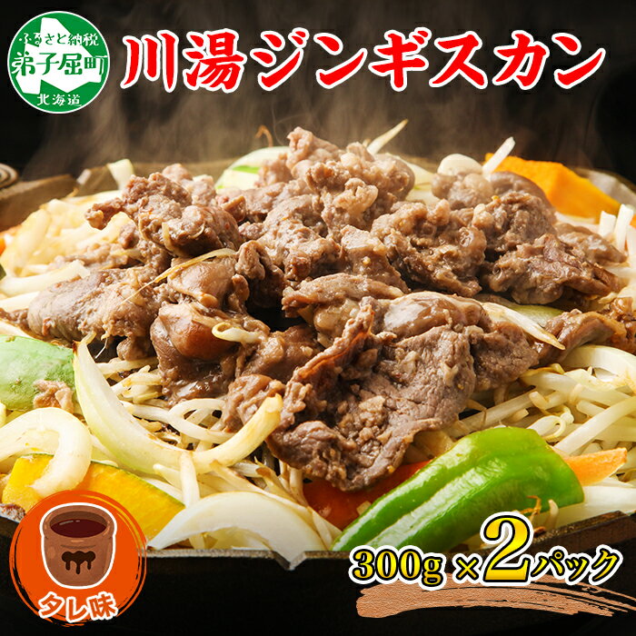 【ふるさと納税】2524.ジンギスカン タレ 300g 2パック 羊肉 焼肉 味付け肉 BBQ バーベキュー お取り寄..