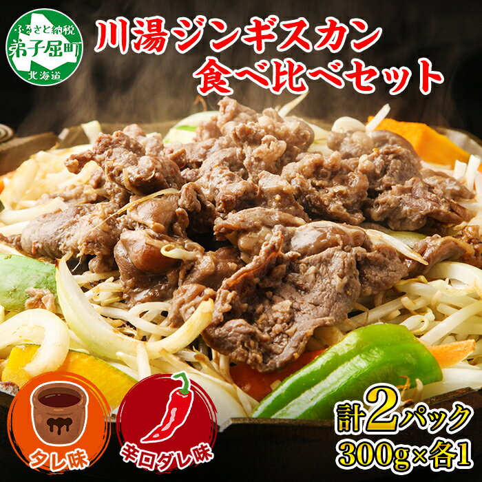 【ふるさと納税】2527. ジンギスカン タレ 辛口タレ 300g 食べ比べ 2種 計2パック 羊肉 焼肉 味付け肉 ..