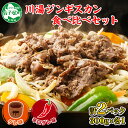 北海道の郷土料理としておなじみの ジンギスカンをお届けします。 タレ味、辛口タレの食べ比べセットをお届け！ 食卓でもバーベキューでもお召し上がり頂けます。 ■羊肉の特徴 健康効果が高く、アミノ酸やビタミンが多く含まれています。 健康志向の方や、ダイエット中の方にもおすすめです。 お肉を食べることに罪悪感がある方には ヘルシーで栄養満点な羊肉をおすすめします！ ■ジンギスカン 野菜と一緒に美味しくお召し上がれる様に、 通常よりも厚めにカットし、歯応えを感じられます。 弟子屈の摩周水を使用しており、羊肉特有の臭みを感じさせません。 （タレ味） 地元ならではの甘い味付けのジンギスカンです。 タレは、気温の低い網走でじっくり熟成された 生味噌、生醤油、フルーツを使用し、 ご飯にも、おつまみにもぴったりな味付けです。 行者ニンニクとの相性バッチリ！一緒にお召し上がることをおすすめします。 （辛口タレ味） 特製ダレに大き目な唐辛子を混ぜた、辛口タレがしみ込んだジンギスカンです。 辛い物好きな方にはたまらない！後味が辛く、癖になる味付けです。 専用鍋がなくてもフライパンやホットプレートで簡単調理が可能です。 もちろんバーベキューでもお楽しみいただけます。 ご家庭でお気軽に北海道気分を味わえます。 ＜羊小屋 ラムチョップ＞ 小さいお子様からご年配の方まで、どこか懐かしさを感じられるような店内です。 お一人様も気軽にご来店頂ける、カウンター席もございます。 小さな駄菓子屋さんや、おつまみメニューも豊富で、 まるで屋台に居るかのような気分を味わうことができます。 北海道の郷土料理としておなじみのジンギスカンだけではなく、 ラムしゃぶも堪能できます。 旅の思い出の1ページとして、 是非羊小屋 ラムチョップで素敵な時間をお過ごし下さい。 返礼品説明 名称 ジンギスカン （タレ＆辛口タレ） 内容量 各300g×1　計2パック 保存方法 ※冷凍便でお届けします。 到着後に冷凍庫で保管お願い致します。 事業者 株式会社加藤水産 配送 ・原則、1ヵ月以内に発送いたします。 ・冷凍便の為、伊豆諸島（うち式根島・利島・御蔵島・青ヶ島）および小笠原村（小笠原諸島）へのお届けはできません。 ・配達日指定は原則できませんのでご了承ください。 ・お届け時にご不在の場合は、不在票を確認のうえ運送業者までご連絡ください。 注意事項 ※必ず加熱してお召し上がり下さい。 ・ふるさと納税よくある質問はこちら ・寄附申込みのキャンセル、返礼品の変更・返品はできません。　あらかじめご了承ください。 ・クレジットカードをご利用の場合は、必ず寄附者の名義と一致するか　ご確認ください。 ・寄附者と、クレジットカードの名義が異なる場合、　寄附金税額控除を受けることができません。 北海道弟子屈町の返礼品は、こんなシーンにおススメです。 日常の贈り物 御見舞 退院祝い 全快祝い 快気祝い 快気内祝い 御挨拶 ごあいさつ 引越しご挨拶 引っ越し お宮参り御祝 志 進物 季節の贈り物 御正月 お正月 御年賀 お年賀 御年始 母の日 父の日 初盆 お盆 御中元 お中元 暑中見舞い 暑中お見舞い お彼岸 残暑御見舞 残暑見舞い 敬老の日 寒中お見舞 寒中御見舞 クリスマス お歳暮 御歳暮 年末年始 春夏秋冬 祝事 合格祝い 進学内祝い 成人式 御成人御祝 卒業記念品 卒業祝い 御卒業御祝 入学祝い 入学内祝い 小学校 中学校 高校 大学 就職祝い 社会人 幼稚園 入園内祝い 御入園御祝 お祝い 御祝い 内祝い 金婚式御祝 銀婚式御祝 御結婚お祝い ご結婚御祝い 御結婚御祝 結婚祝い 結婚内祝い 結婚式 引き出物 引出物 引き菓子 御出産御祝 ご出産御祝い 出産御祝 出産祝い 出産内祝い 御新築祝 新築御祝 新築内祝い 祝御新築 祝御誕生日 バースデー バースディ 七五三御祝 初節句御祝 節句 昇進祝い 昇格祝い 就任 長寿のお祝い 61歳 還暦 還暦御祝い 還暦祝 祝還暦 華甲 法人向け 御開店祝 開店御祝い 開店お祝い 開店祝い 御開業祝 開院祝い 周年記念 来客 異動 転勤 定年退職 退職 挨拶回り 転職 お餞別 贈答品 心ばかり 寸志 新歓 歓迎 送迎 新年会 忘年会 二次会 記念品 景品 プチギフト お土産 ゴールデンウィーク GW 帰省土産 バレンタインデー バレンタインデイ ホワイトデー ホワイトデイ お花見 ひな祭り 端午の節句 こどもの日 ギフト プレゼント お返し 御礼 お礼 謝礼 御返し お返し お祝い返し 御見舞御礼 こんなメッセージに ありがとう おめでとう 今までお世話になりました これから よろしくお願いします こんなお相手に お父さん お母さん 兄弟 姉妹 子供 おばあちゃん おじいちゃん 奥さん 旦那さん 先生 職場 先輩 後輩 同僚 弟子屈町ふるさと納税 関連ワード 訳あり 小分け 食べ比べ ギフト 贈り物 送料無料 ふるさと納税 北海道 納税 ワンストップ 地方創生 クラウドファンディング「ふるさと納税」寄附金は、下記の事業を推進する資金として活用してまいります。 寄附を希望される皆さまの想いでお選びください。 （1）まちづくりに関する事業（使途の指定なし） （2）摩周湖、屈斜路湖及びその他自然資源の環境保全に関する「環境保全事業」 （3）地域を担っていく人材の育成や子育てに関する「人材育成事業」 （4）観光、商工及び農林水産業並びに本町の特性を生かした産業の振興に関する「産業振興事業」 （5）学校教育、幼児教育の施設整備及び振興に関する「学校教育事業」 （6）社会教育、スポーツの施設整備及び振興に関する「社会教育事業」 （7）街並み整備や景観の向上に関する「基盤整備事業」 （8）福祉、医療の施設整備及び振興に関する「福祉医療事業」 入金確認後、注文内容確認画面の【注文者情報】に記載の住所にお送りいたします。 寄附確認後、3週間程度でお礼の特産品とは別にお送りいたします。