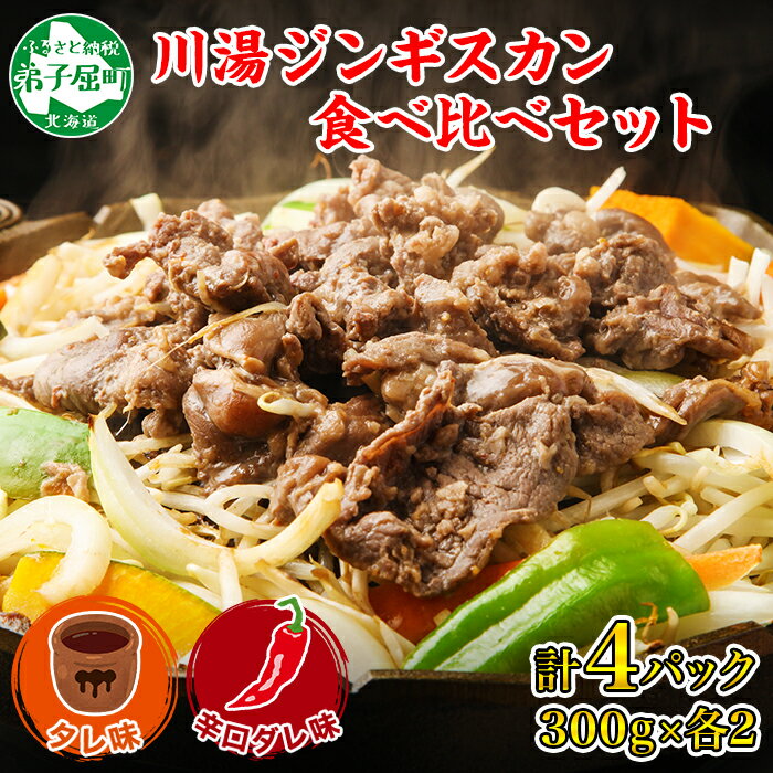 【ふるさと納税】2060.ジンギスカン タレ 辛口タレ 300g 食べ比べ 2種 計4パック 羊肉 焼肉 味付け肉 BBQ バーベキュー お取り寄せ 冷凍 郷土料理 プレゼント 贈り物 gift 送料無料 27000円 北海道 弟子屈町