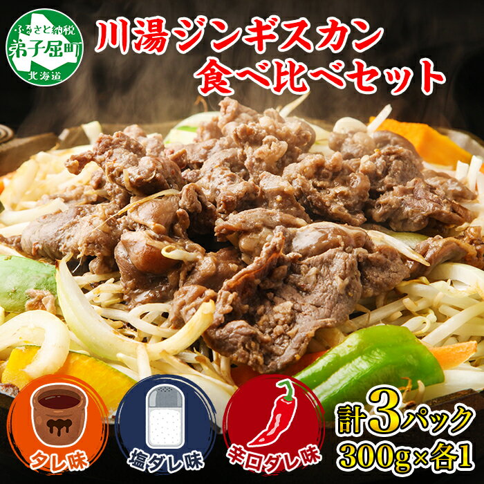 【ふるさと納税】2543. ジンギスカン タレ 塩 辛口タレ 3種 食べ比べ セット 計3パック 羊肉 焼肉 味...