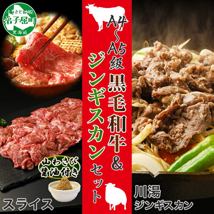 【ふるさと納税】2050.ジンギスカン 味付き 300g 2パック 羊肉 焼肉 味付け肉 黒毛和牛 A4-5等級 霜降り スライス 500g 山わさび 醤油 漬け ワサビ 付 BBQ バーベキュー 弟子屈 お取り寄せ 冷凍 送料無料 27000円 北海道 弟子屈町