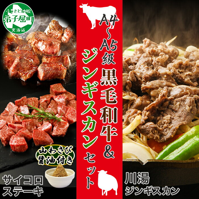 【ふるさと納税】2079.ジンギスカン 味付き 300g 2パック 羊肉 焼肉 味付肉 黒毛和牛 A4-5等級 サイコ...