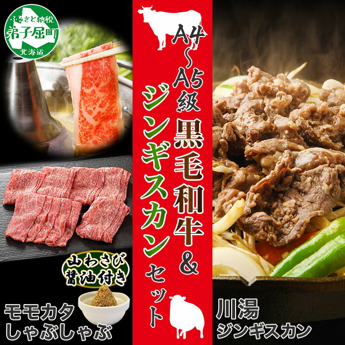 【ふるさと納税】2051.ジンギスカン 味付き 300g 2パック 羊肉 焼肉 味付け肉 黒毛和牛 A4-5等級 モモ・カタ しゃぶしゃぶ 400g 山わさび 醤油 漬け ワサビ 付 BBQ バーベキュー 弟子屈 お取り寄せ 冷凍 送料無料 27000円 北海道 弟子屈町