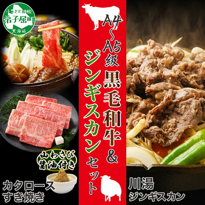 【ふるさと納税】2080.ジンギスカン 味付き 300g 2パック 羊肉 焼肉 黒毛和牛 A4-5等級 霜降り カタロース すき焼き 400g 山わさび 醤油 漬け ワサビ 付 BBQ バーベキュー お取り寄せ 冷凍 送料無料 33000円 北海道 弟子屈町