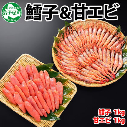 北海道 厳選 大容量 鱈子 たらこ 1kg前後 & 甘エビ 甘海老 1kg前後 計2kg前後 セット 海鮮 ギフト gift 送料無料 加藤水産 北国からの贈り物 弟子屈町 28000円