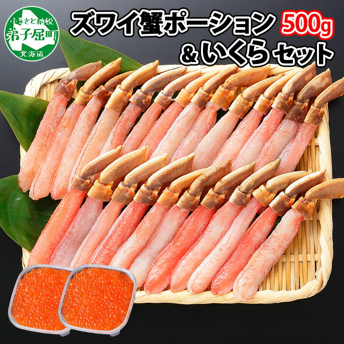 【ふるさと納税】 2560. カニ ポーション 蟹 ズワイガニしゃぶ かに ポーション 500g ＆いくら醤油漬...