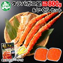  2100. カニ 蟹 タラバガニ足 800g 4L いくら醤油漬け 80g×2 セット かに肉 カニ タラバ蟹 たらば蟹 タラバガニ 蟹足 カニ足 かに足 脚 たらばがに いくら イクラ 食べ方ガイド・専用ハサミ付 海鮮 送料無料 35000円 北海道 弟子屈町