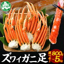 【ふるさと納税】 年内配送 12月21日まで受付 カニ ボイルズワイ足 800g 1kg 2kg 3kg 5kg かに カニ ズワイガニ 脚 ズワイ蟹 ずわい蟹...