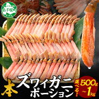【年末配送可能】【ふるさと納税】 カニ ポーション ズワイガニ 500g 約3-4人前 1kg 約4-6人前 蟹しゃぶ 生食 生食可 かに 蟹 ずわいがに ズワイ蟹 カニ鍋 かに鍋 むき身 剥き身 カット済 バーベキュー BBQ 送料無料 北海道 弟子屈町 (クラウドファンディング対象)