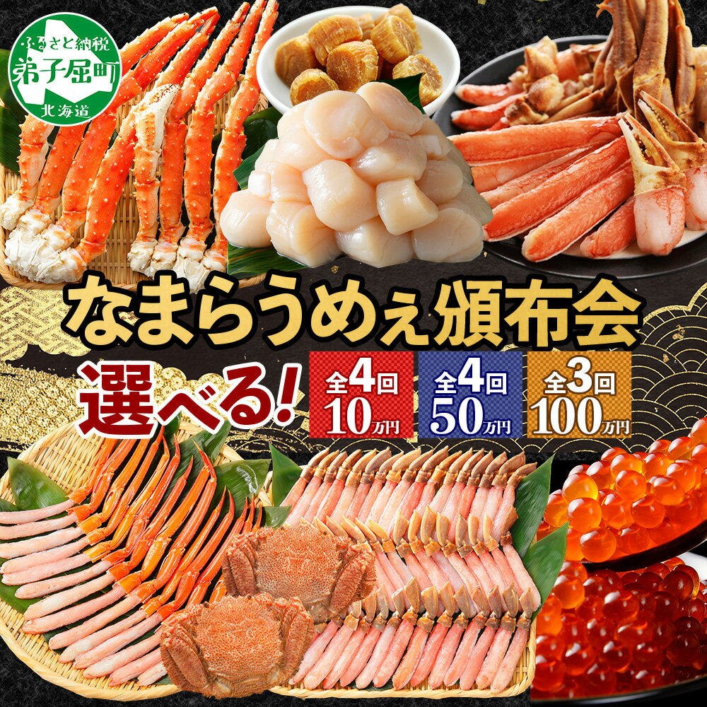 【ふるさと納税】 定期便 カニ 北海道なまらうめぇ 頒布会 10万円 50万円 100万円 タラバガニ ズワイガニ 足 紅ズワイガニ ポーション いくら 醤油漬...