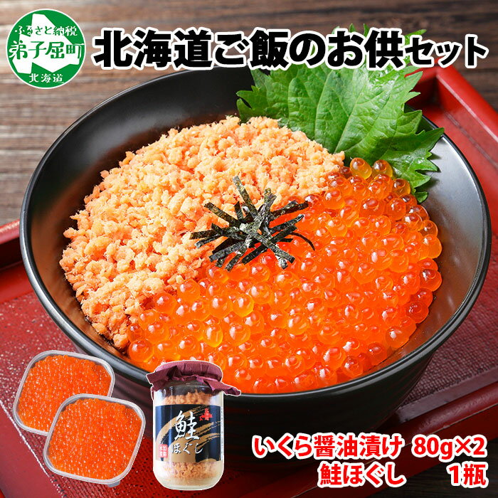 1位! 口コミ数「4件」評価「5」 1962.ご飯のお供 親子 いくら醤油漬け80g×2個 さけ サケ 鮭 シャケ ほぐし 瓶 いくら イクラ セット 魚 海鮮 ごはんのお供･･･ 