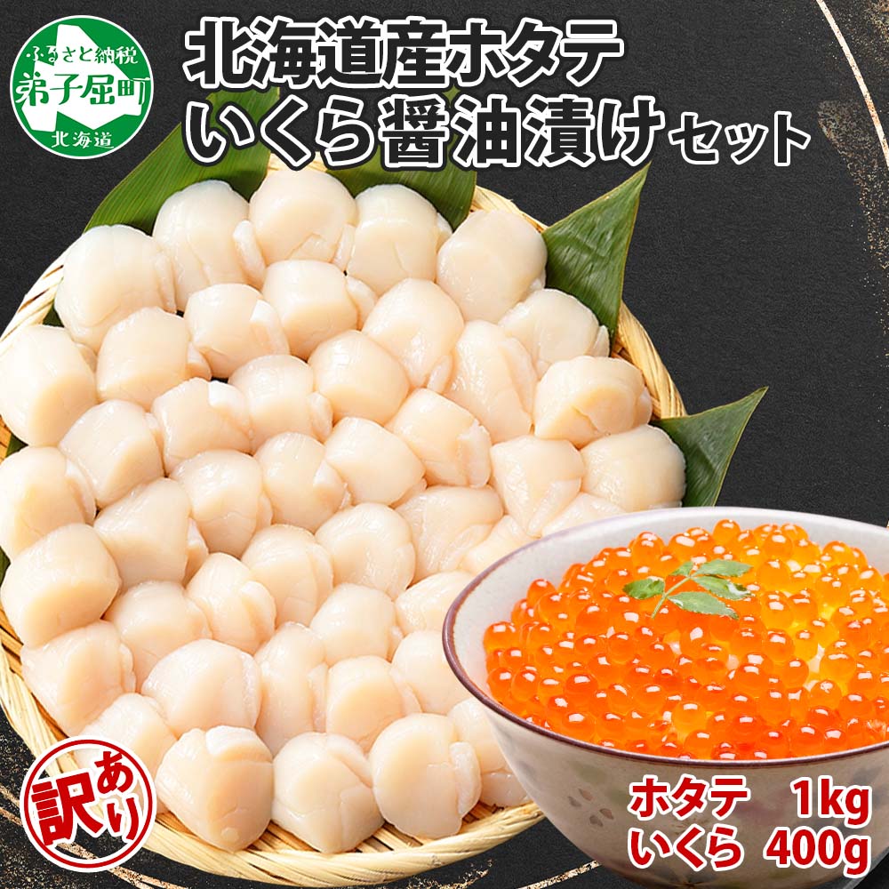 【ふるさと納税】2480. 訳あり ホタテ貝柱 1kg ほたて いくら 200g 2個 セット 10-12人前 大容量 メガ...