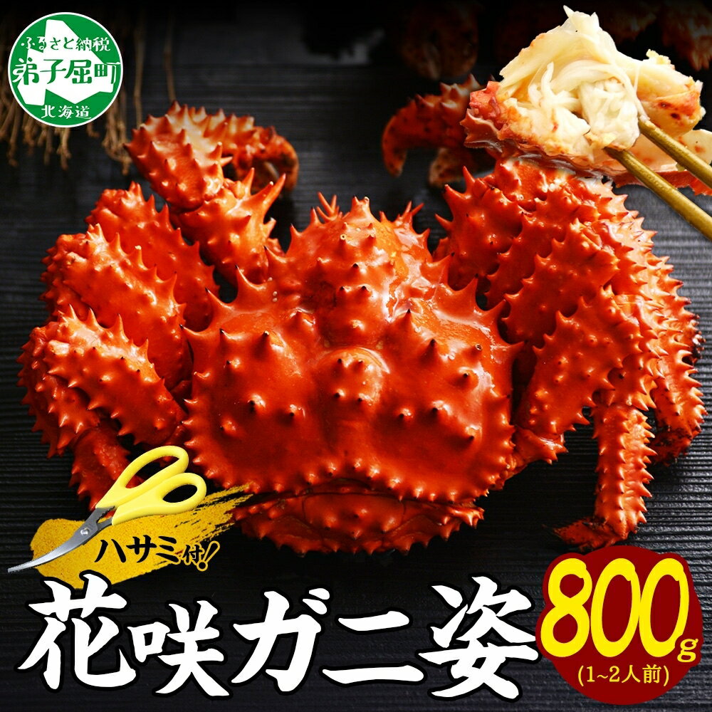 1305. カニ 茹で 花咲蟹 800g かに カニ 花咲ガニ 花咲カニ 蟹肉 ボイル 送料無料 20000円 北海道 弟子屈町