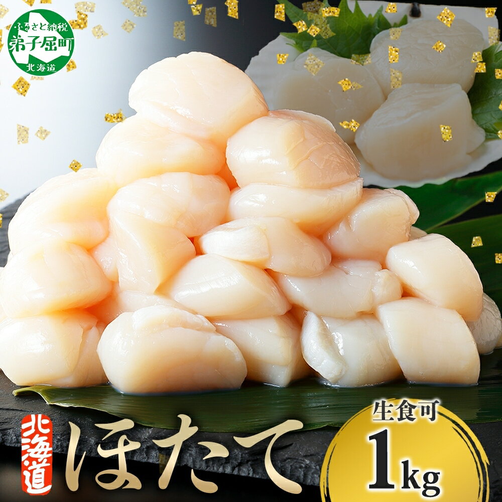 【ふるさと納税】1313.ホタテ貝柱 1kg 10-12人前 帆立 ...