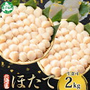 【ふるさと納税】 3168. ホタテ貝柱 2kg 20-24人前 ほたて 生食 帆立 刺身 小分け 海鮮 おつまみ 酒の肴 魚介 冷凍 北海道産 ほたて貝柱 肉...