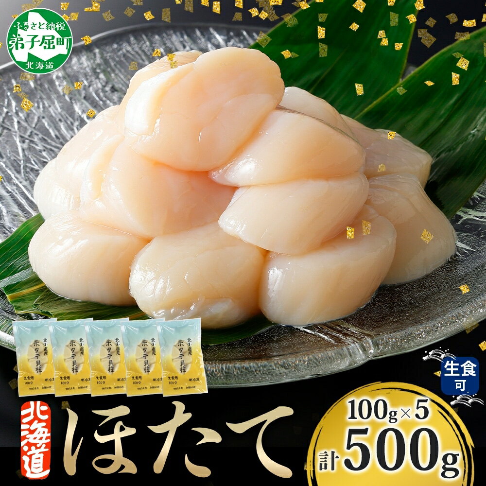 【ふるさと納税】1362. ホタテ貝柱 500g 100g×