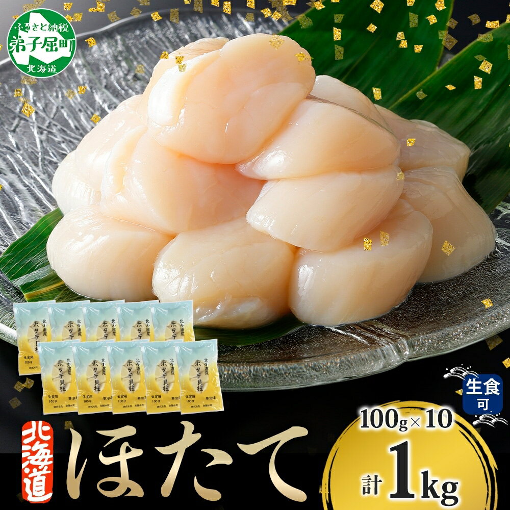 【ふるさと納税】1364. ホタテ貝柱 1kg 100g×1