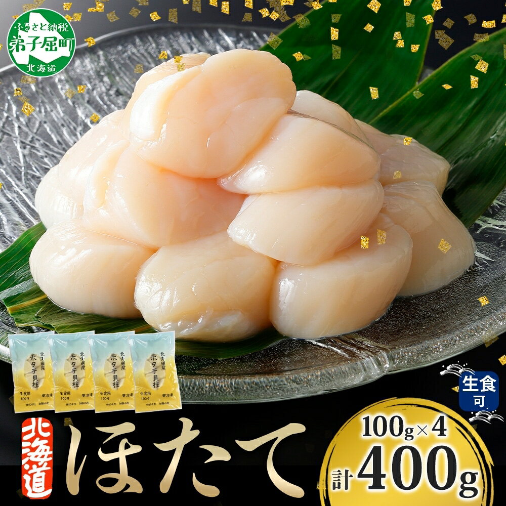 【ふるさと納税】1377. ホタテ貝柱 400g 100g×4 小分け 限定 ほたて 帆立 貝柱 玉冷 貝 刺身 お刺身 ...