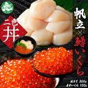 【ふるさと納税】3237. 鱒いくら醤油漬け 100g ホタテ 300g 鱒いくら いくら イクラ 醤油漬け マス ほたて 帆立 貝柱 海鮮 海鮮丼 セット 送...