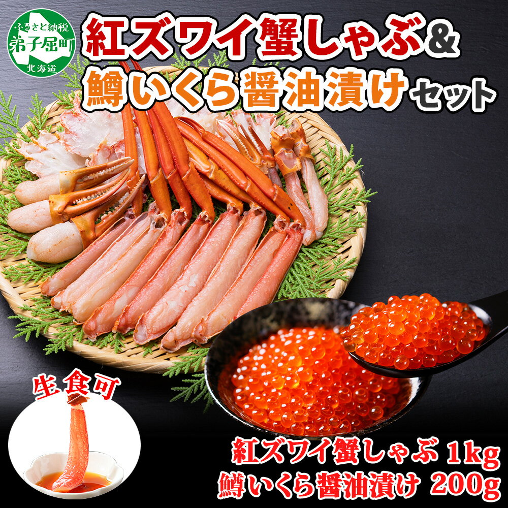 26位! 口コミ数「0件」評価「0」2578. 紅ズワイ 蟹しゃぶ ビードロ 1kg 生食 鱒いくら醤油漬け 200g 紅ずわい カニしゃぶ 蟹 カニ 鱒 いくら イクラ 醤油･･･ 