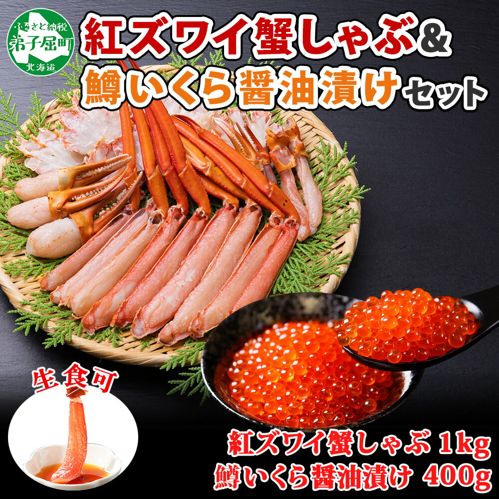 【ふるさと納税】2575. 紅ズワイ 蟹しゃぶ ビードロ 1kg 生食 鱒いくら醤油漬け 400g 紅ずわい カニしゃぶ 蟹 カニ 鱒 いくら イクラ 醤油漬け しゃぶしゃぶ 鍋 海鮮 カット済 送料無料 北海道 弟子屈町 28000円