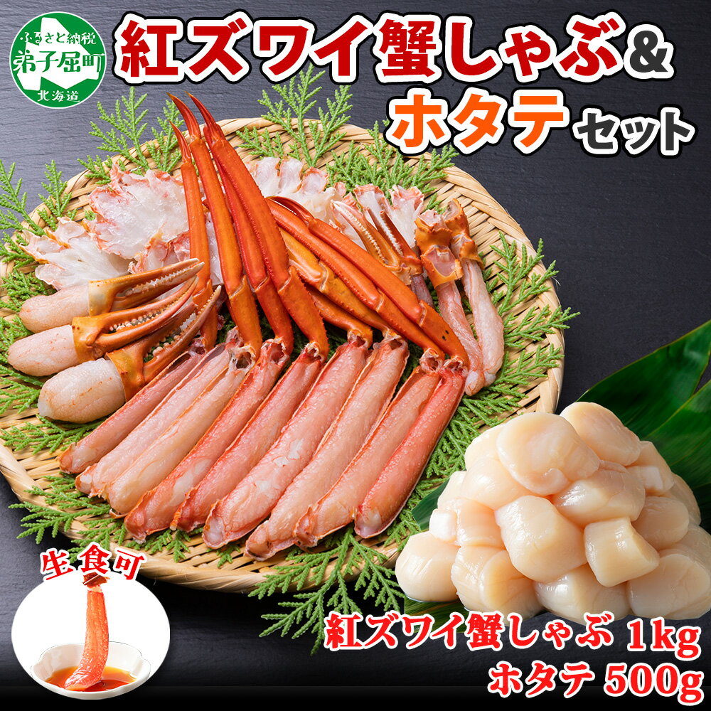 2196. 紅ズワイ 蟹しゃぶ ビードロ 1kg ホタテ 500g 生食 紅ずわい カニしゃぶ 蟹 カニ 生ホタテ 帆立 ほたて 貝柱 しゃぶしゃぶ 鍋 海鮮 カット済 送料無料 北海道 弟子屈町 20000円