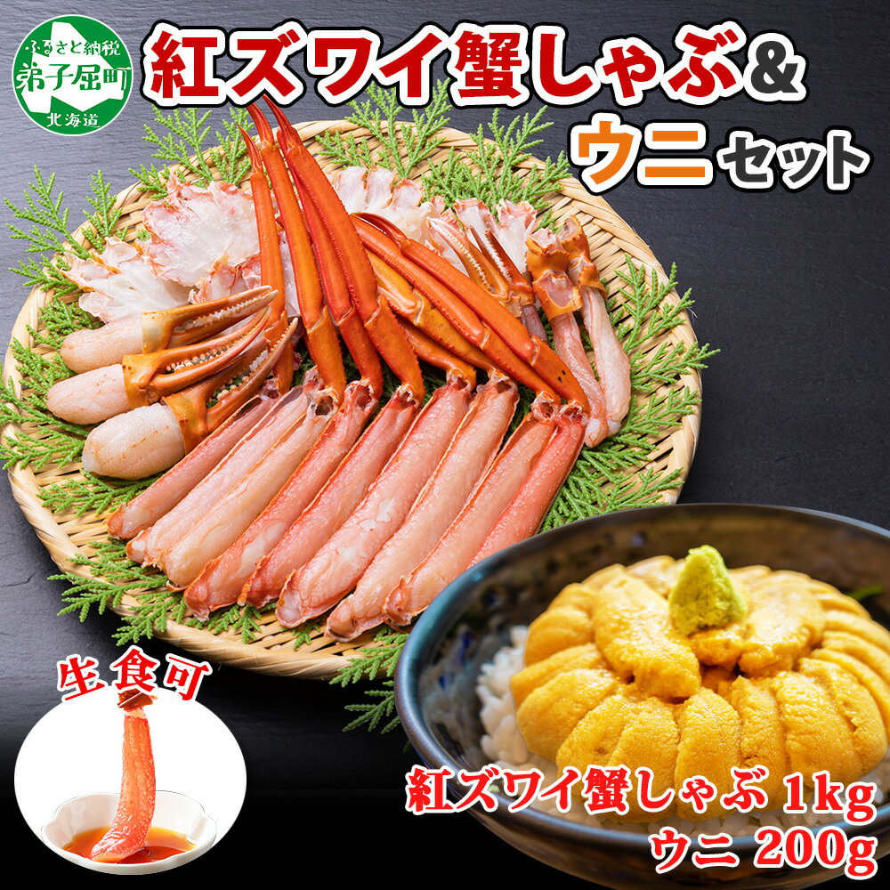 2231. 紅ズワイ 蟹しゃぶ ビードロ 1kg うに 200g 生食 紅ずわい カニしゃぶ 蟹 カニ 雲丹 ウニ チリ産 冷凍 鍋 海鮮 セット カット済 送料無料 北海道 弟子屈町 25000円