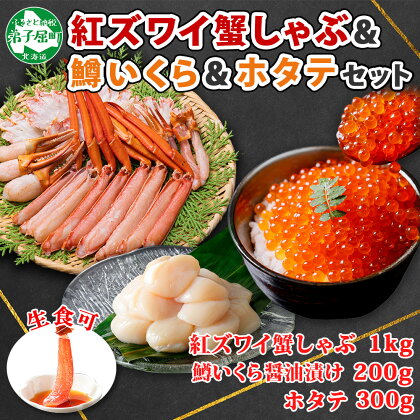 2221. 紅ズワイ 蟹しゃぶ ビードロ 1kg 鱒いくら醤油漬け 200g ホタテ 300g 紅ずわい カニしゃぶ 蟹 カニ 鱒 いくら イクラ ほたて 帆立 鍋 海鮮 送料無料 北海道 弟子屈町 23000円