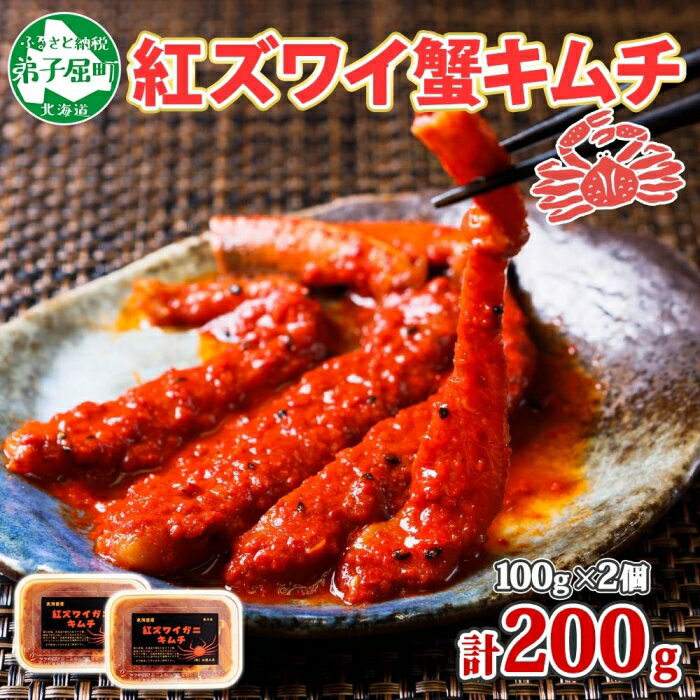 【ふるさと納税】2573. 紅ズワイ蟹 キムチ 100g×2個 カニ かに 蟹 生食可 海鮮 鍋 ピリ辛 紅 ズワイガニ 紅ずわい蟹 ポーション コチュジャン ...