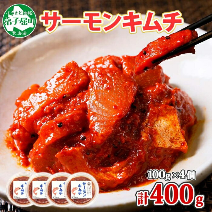 【ふるさと納税】1396. サーモンキムチ 100g×4個 鮭 キムチ 生食可 サーモン 海鮮 丼 無添加 ピリ辛 コチュジャン 漬け おかず ご飯のお供 おつまみ 酒の肴 送料無料 北海道 弟子屈町 10000円