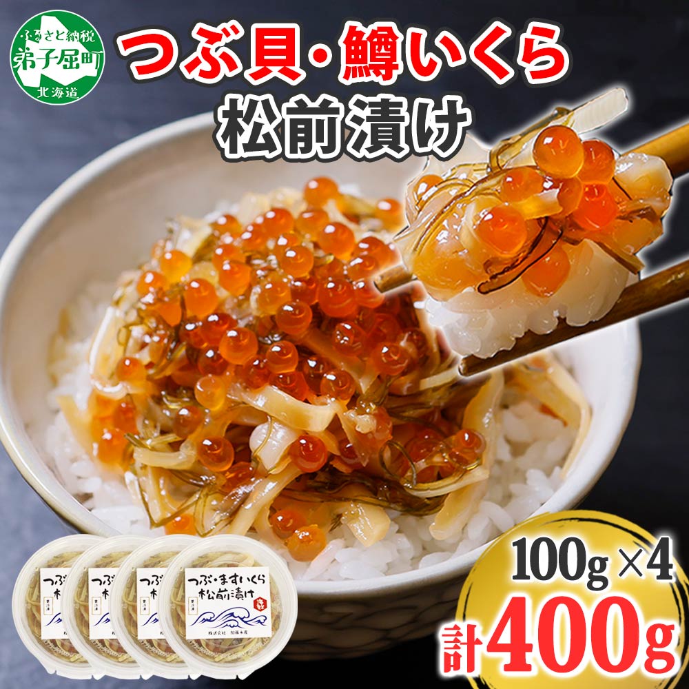 1952. つぶ・鱒いくら松前漬け 100g×4個 海鮮 つぶ貝 ツブ貝 鱒イクラ ますいくら イカ 数の子 貝 海鮮 魚介 漬け物 おかず ご飯のお供 おつまみ 酒の肴 送料無料 北海道 弟子屈町 12000円