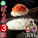 【ふるさと納税】2502. 塩ばら子 醤油ばら子 明太ばら子 たらこ 3種 セット 魚卵 バラ子 食べ比べ 明太子 めんたいこ 鱈子 タラコ お取り寄せ ご飯の...