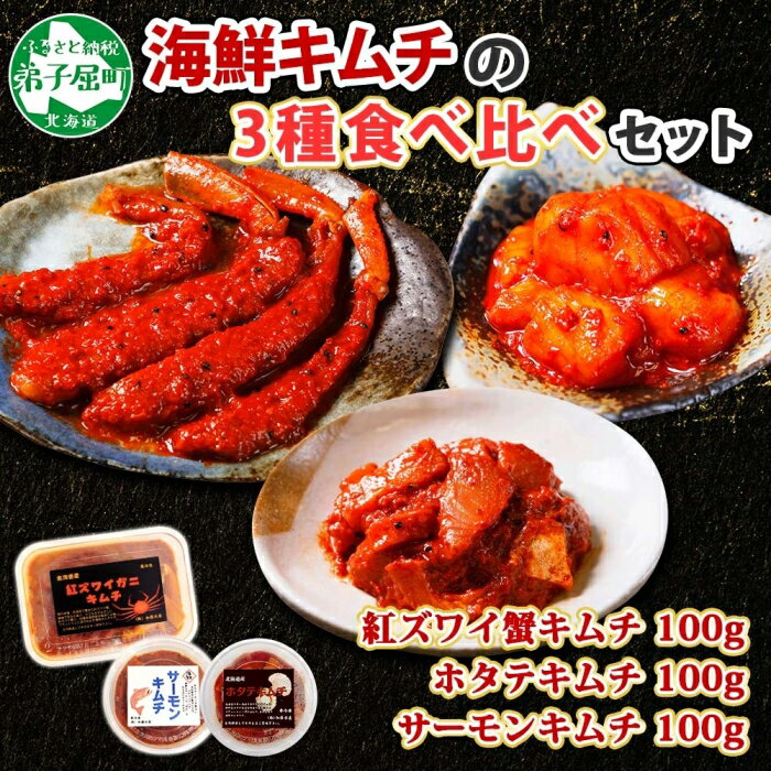 1964. 紅ズワイ蟹キムチ サーモンキムチ ホタテキムチ 各100g セット カニ かに 蟹 鮭 生食可 海鮮 紅 ズワイガニ 紅ずわい蟹 帆立 おかず ご飯のお供 おつまみ 酒の肴 送料無料 北海道 弟子屈町 14000円