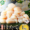 【ふるさと納税】 3172. 無地熨斗 ホタテ 貝柱 1kg 10-12人前 ほたて 生食 帆立 刺身 海鮮 玉冷 おつまみ 魚介 北海道産 ほたて 寿司 海鮮...